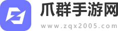 爪群手游网